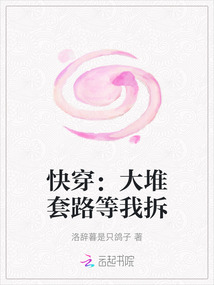 快穿：大堆套路等我拆