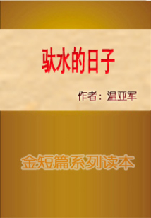 馱水的日子