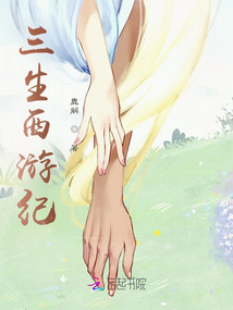三生西游纪