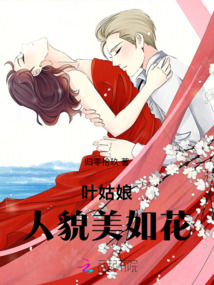 葉姑娘人貌美如花