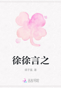 徐徐言之