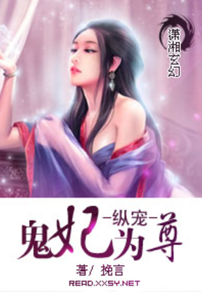 纵宠之鬼妃为尊在线阅读