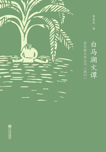 白馬湖文譚：浙東新聞學叢刊《我們》