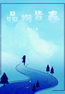 品物皆春