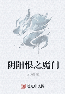 陰陽恨之魔門