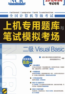 全国计算机等级考试上机专用题库与笔试模拟考场：二级Visual Basic