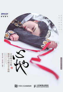 心地 古風唯美人像攝影與后期完全攻略