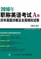 2016年职称英语考试历年真题详解及全真模拟试卷A级（理工类）