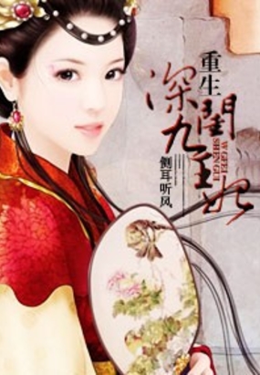 重生之深闺九王妃在线阅读