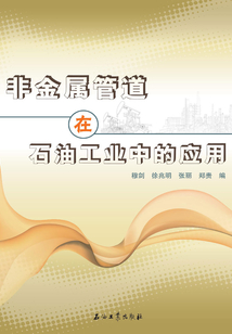 非金屬管道在石油工業中的應用