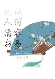 為人清白談何容易