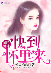 國民男神快到懷里來
