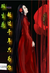 雙生花：越過千年只為你I