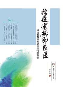 悟透寒熱即良醫：潘遠根教授解說中醫治病訣要