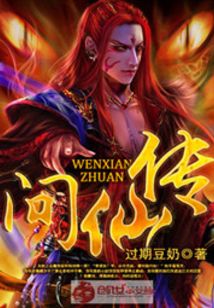 问仙传