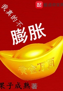 我真的不膨脹