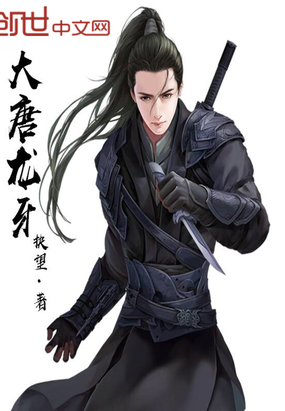 大唐龙牙在线阅读