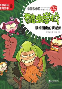 酷蟲學校1：破蛹而出的新老師（注音版）