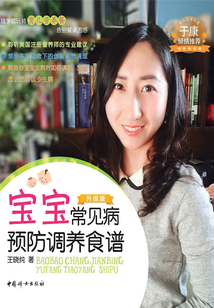 寶寶常見病預防調養食譜（升級版）