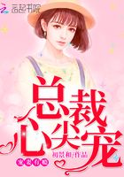 寵妻有癮：總裁心尖寵在線閱讀