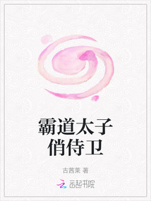 霸道太子俏侍卫