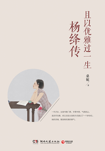且以优雅过一生:杨绛传