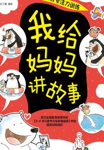我給媽媽講故事.幽默卷