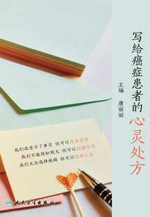 寫給癌癥患者的心靈處方