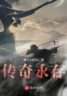 传奇永存 cover
