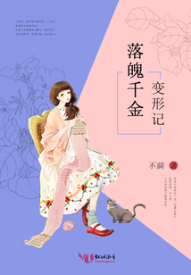 落魄千金變形記