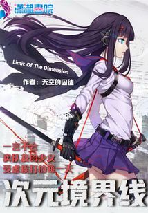 次元境界线
