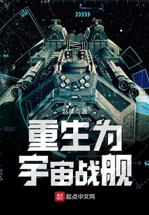 重生為宇宙戰(zhàn)艦