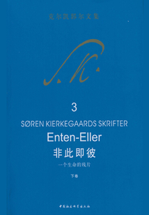 非此即彼：一個生命的殘片·下卷