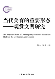當(dāng)代美育的重要形態(tài):觀賞文明研究