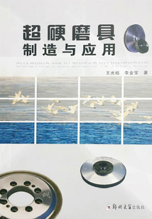 超硬磨具制造與應(yīng)用