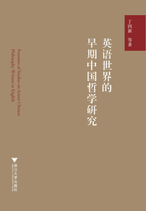 英语世界的早期中国哲学研究