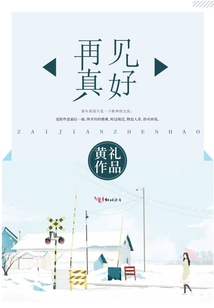 再見真好