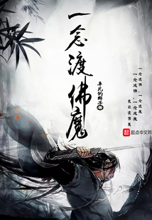 一念渡佛魔