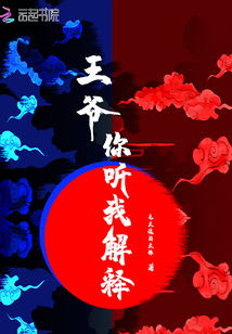 王爺你聽我解釋