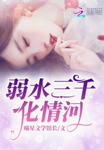 弱水三千化情河