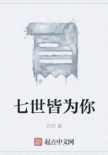 七世皆為你