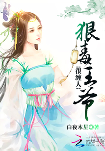 狠毒王爺很纏人