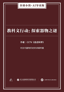 教科文行動：探索器物之謎（谷臻小簡·AI導(dǎo)讀版）