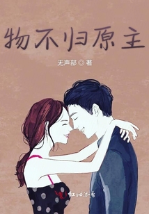 物不归原主