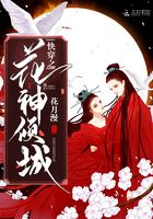 快穿之花神傾城在線閱讀