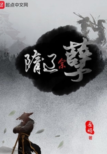 隋遼余孽