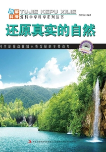 還原真實的自然(圖解自然科普)