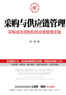 采購與供應鏈管理:采購成本控制和供應商管理實踐