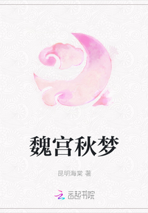 魏宮秋夢