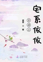 穿越之宅系依依在線閱讀